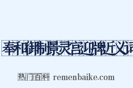 奉和御制景灵宫迎牌近义词是什么意思的图片